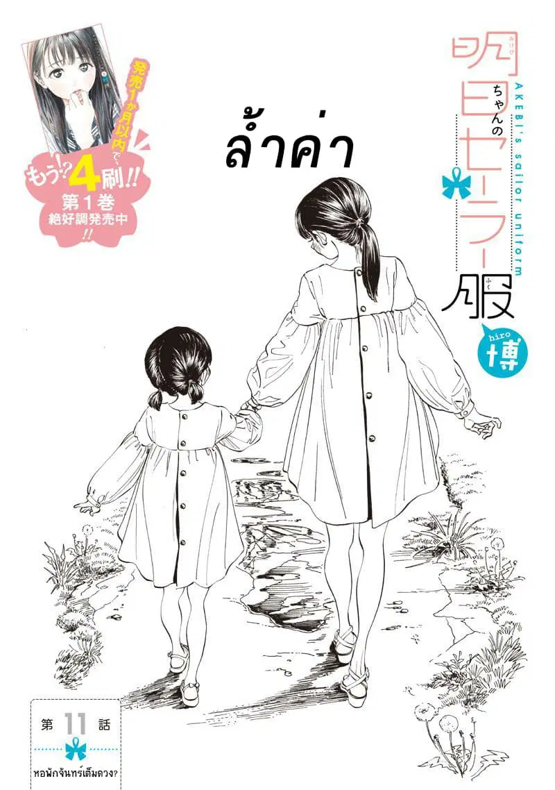 Akebi-chan no Sailor Fuku ตอนที่ 11 หน้า 1