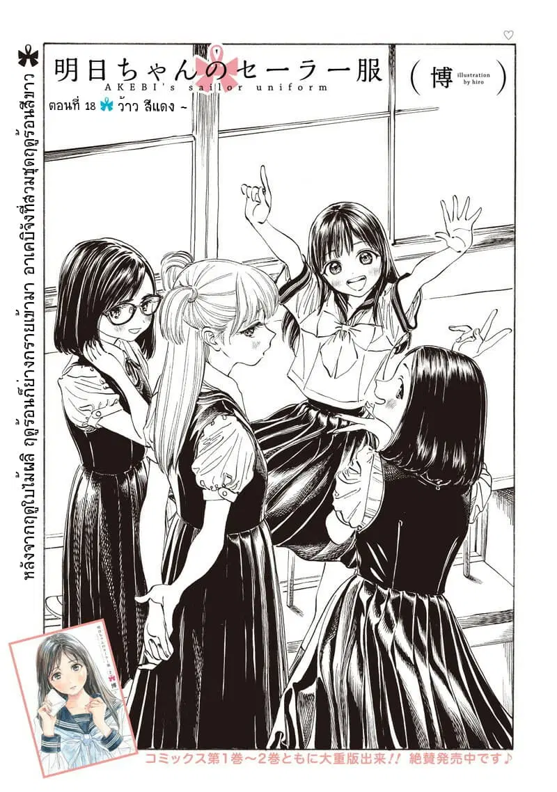 Akebi-chan no Sailor Fuku ตอนที่ 18 หน้า 1