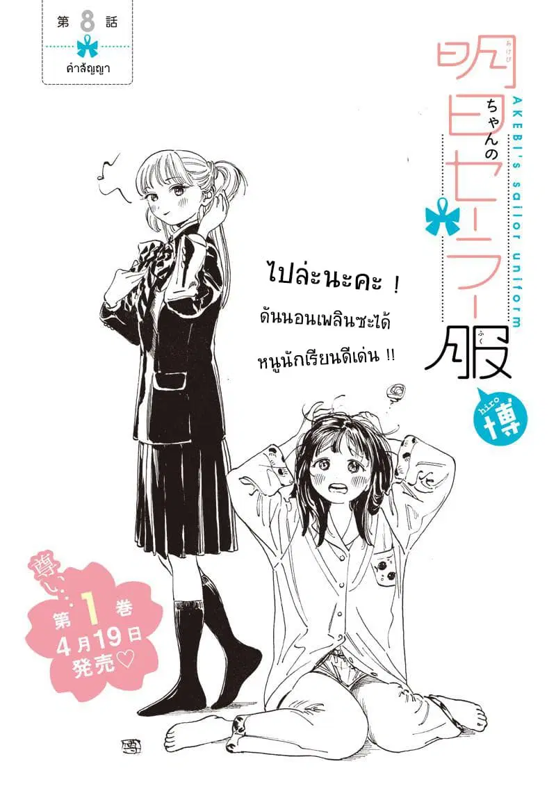 Akebi-chan no Sailor Fuku ตอนที่ 8 หน้า 1