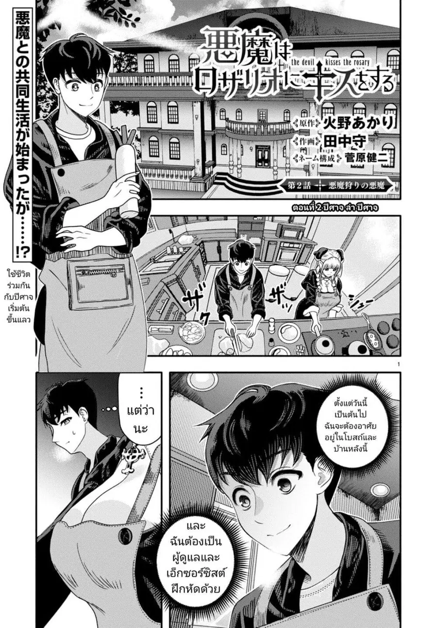 Akuma wa Rozario ni Kiss wo suru ตอนที่ 2 หน้า 1