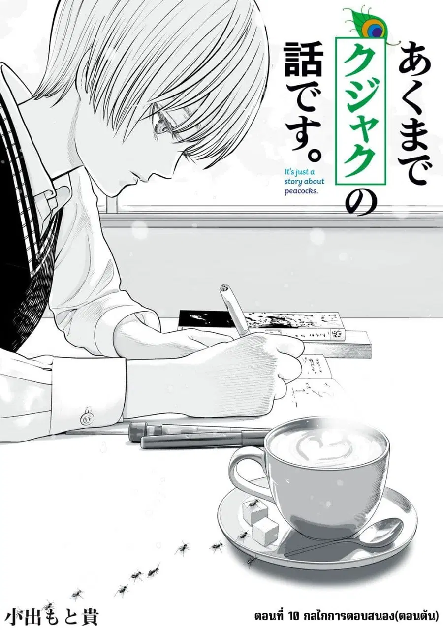 Akumade Kujaku no Hanashi desu. ตอนที่ 10 หน้า 1