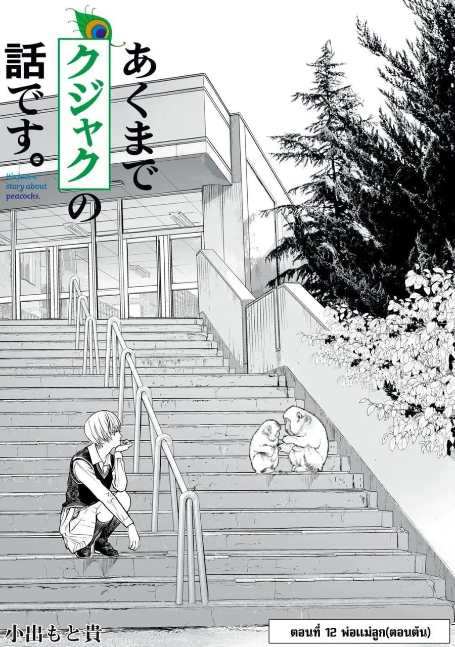 Akumade Kujaku no Hanashi desu. ตอนที่ 12 หน้า 1