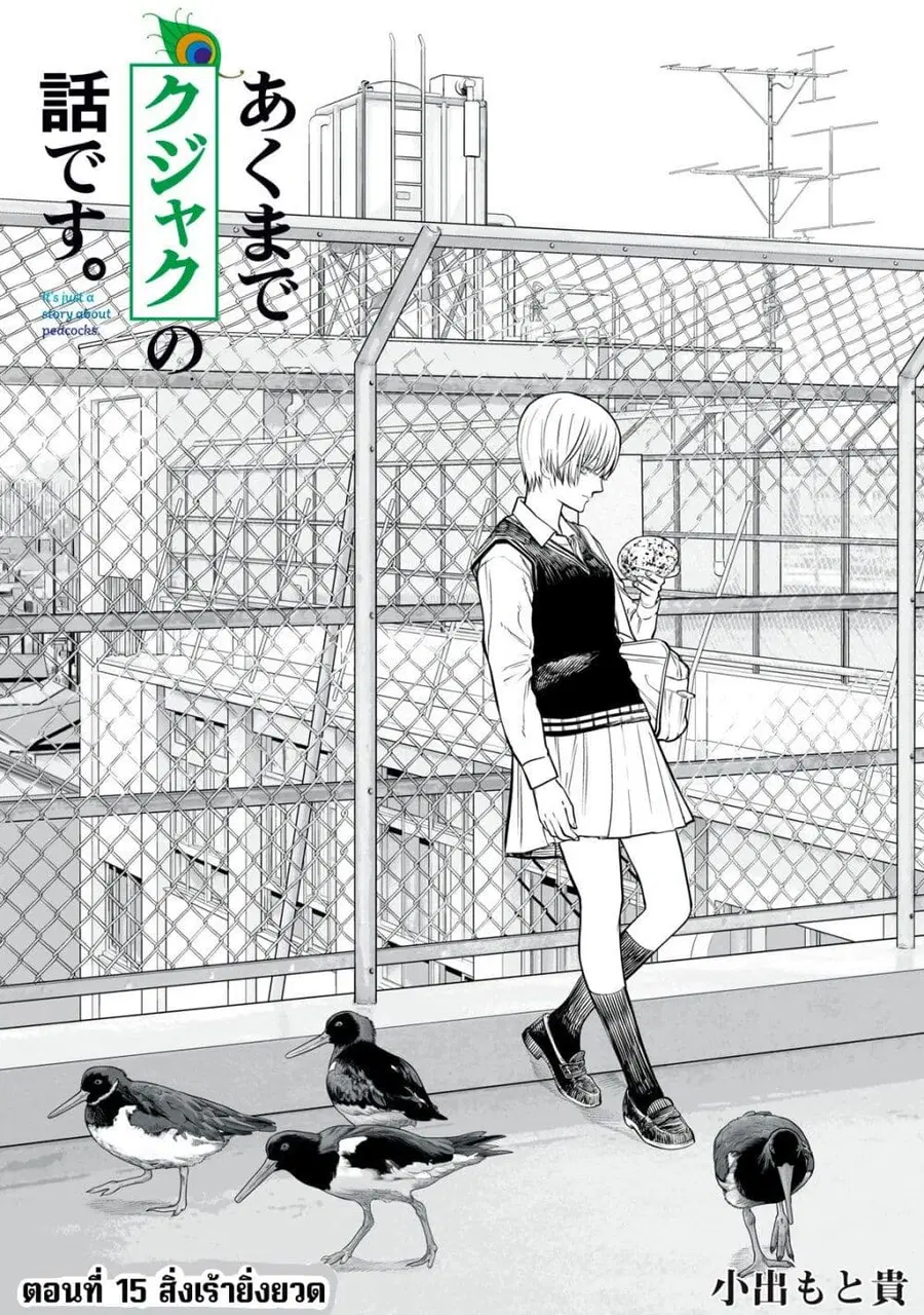 Akumade Kujaku no Hanashi desu. ตอนที่ 15 หน้า 1