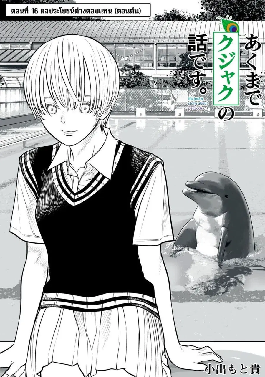 Akumade Kujaku no Hanashi desu. ตอนที่ 16 หน้า 1