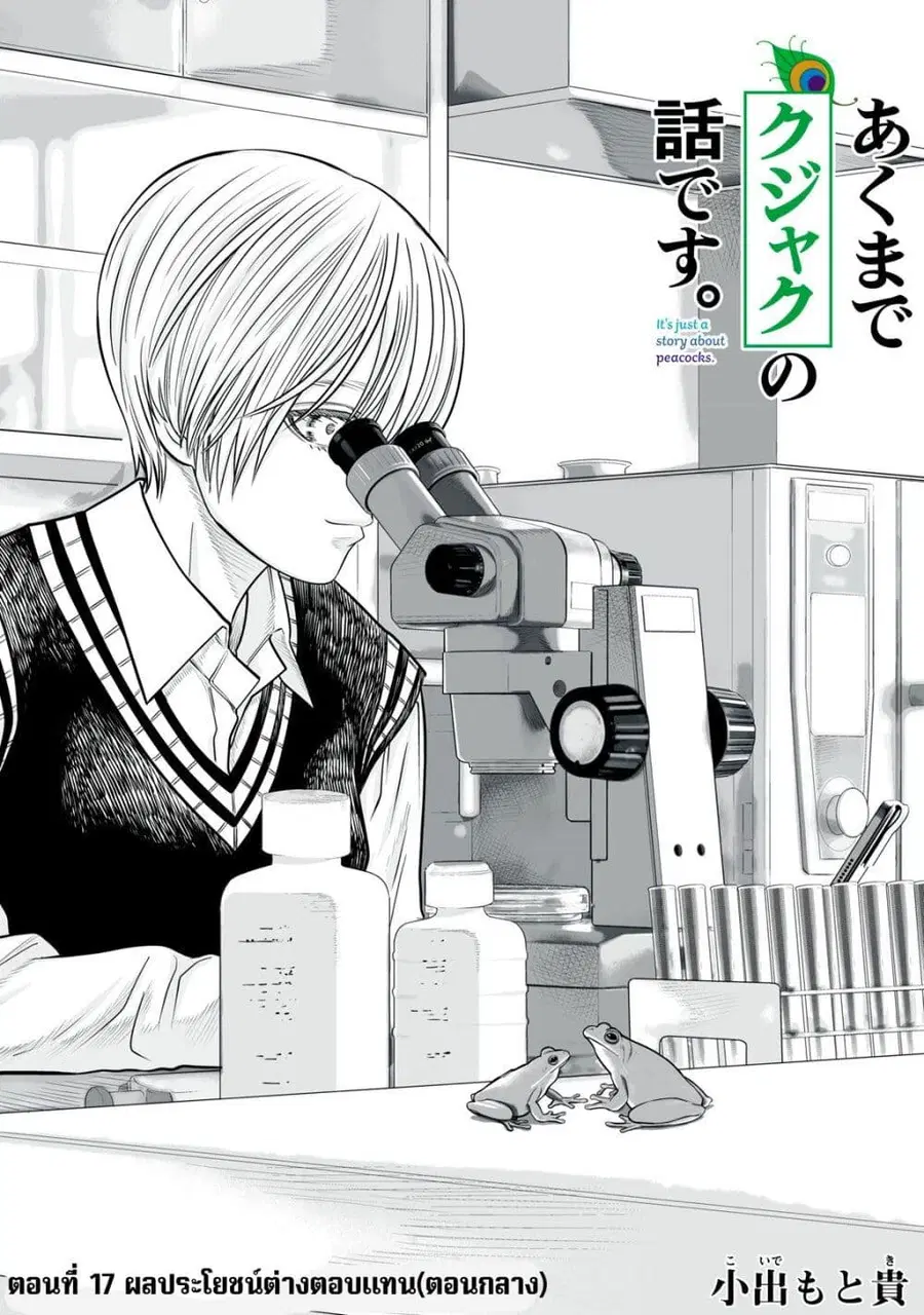 Akumade Kujaku no Hanashi desu. ตอนที่ 17 หน้า 1