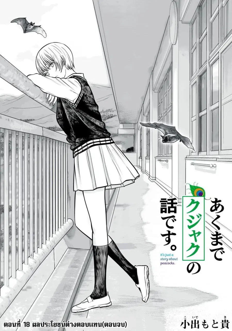 Akumade Kujaku no Hanashi desu. ตอนที่ 18 หน้า 1