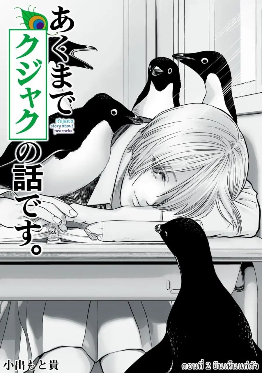 Akumade Kujaku no Hanashi desu. ตอนที่ 2 หน้า 1