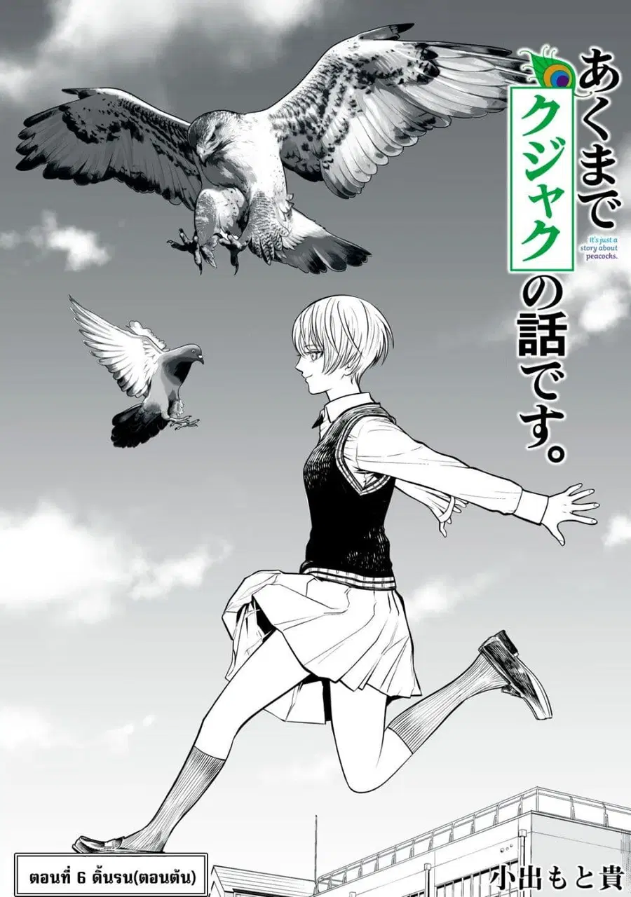 Akumade Kujaku no Hanashi desu. ตอนที่ 6 หน้า 1