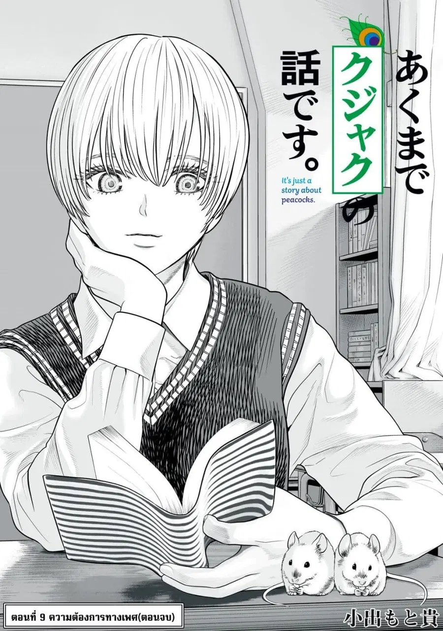 Akumade Kujaku no Hanashi desu. ตอนที่ 9 หน้า 1