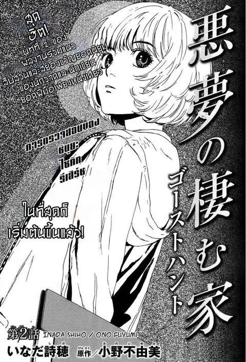 Akumu no Sumu Ie - Ghost Hunt ตอนที่ 2 หน้า 1