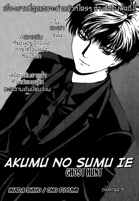 Akumu no Sumu Ie - Ghost Hunt ตอนที่ 3 หน้า 1
