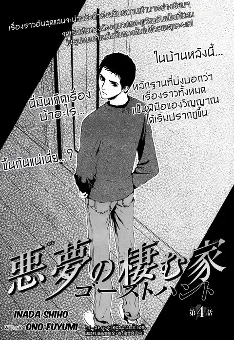 Akumu no Sumu Ie - Ghost Hunt ตอนที่ 4 หน้า 1