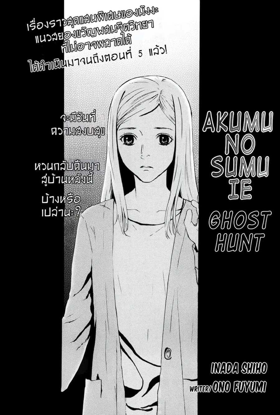 Akumu no Sumu Ie - Ghost Hunt ตอนที่ 5 หน้า 1