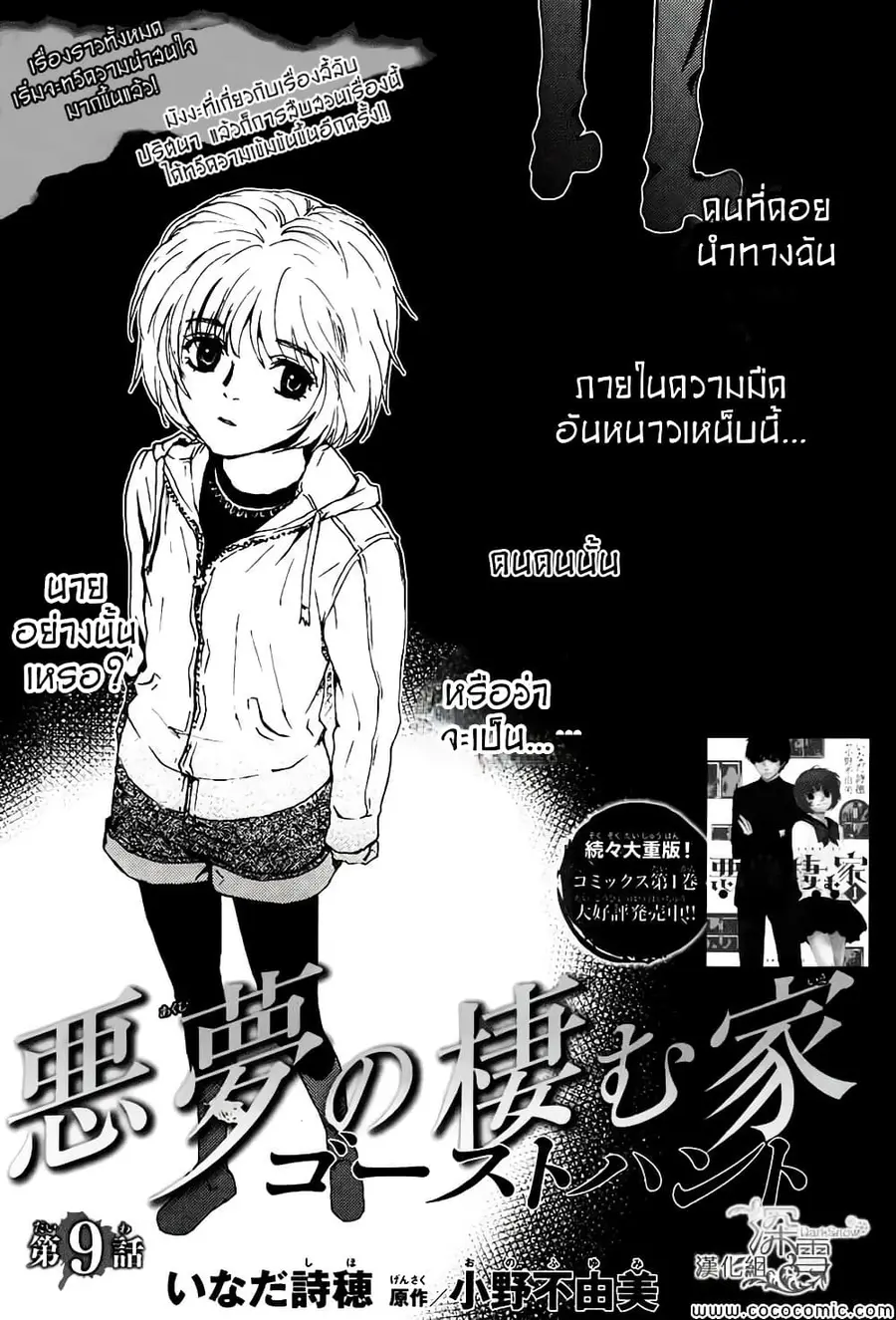 Akumu no Sumu Ie - Ghost Hunt ตอนที่ 9 หน้า 1
