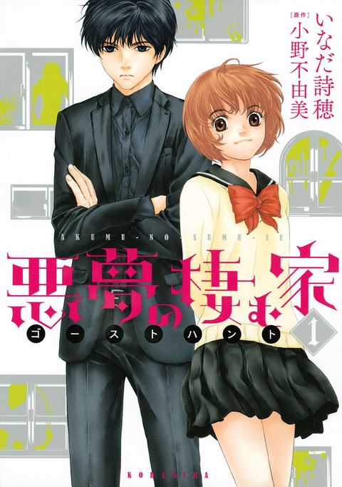 ปก Akumu no Sumu Ie - Ghost Hunt มังงะญี่ปุ่น แปลไทย