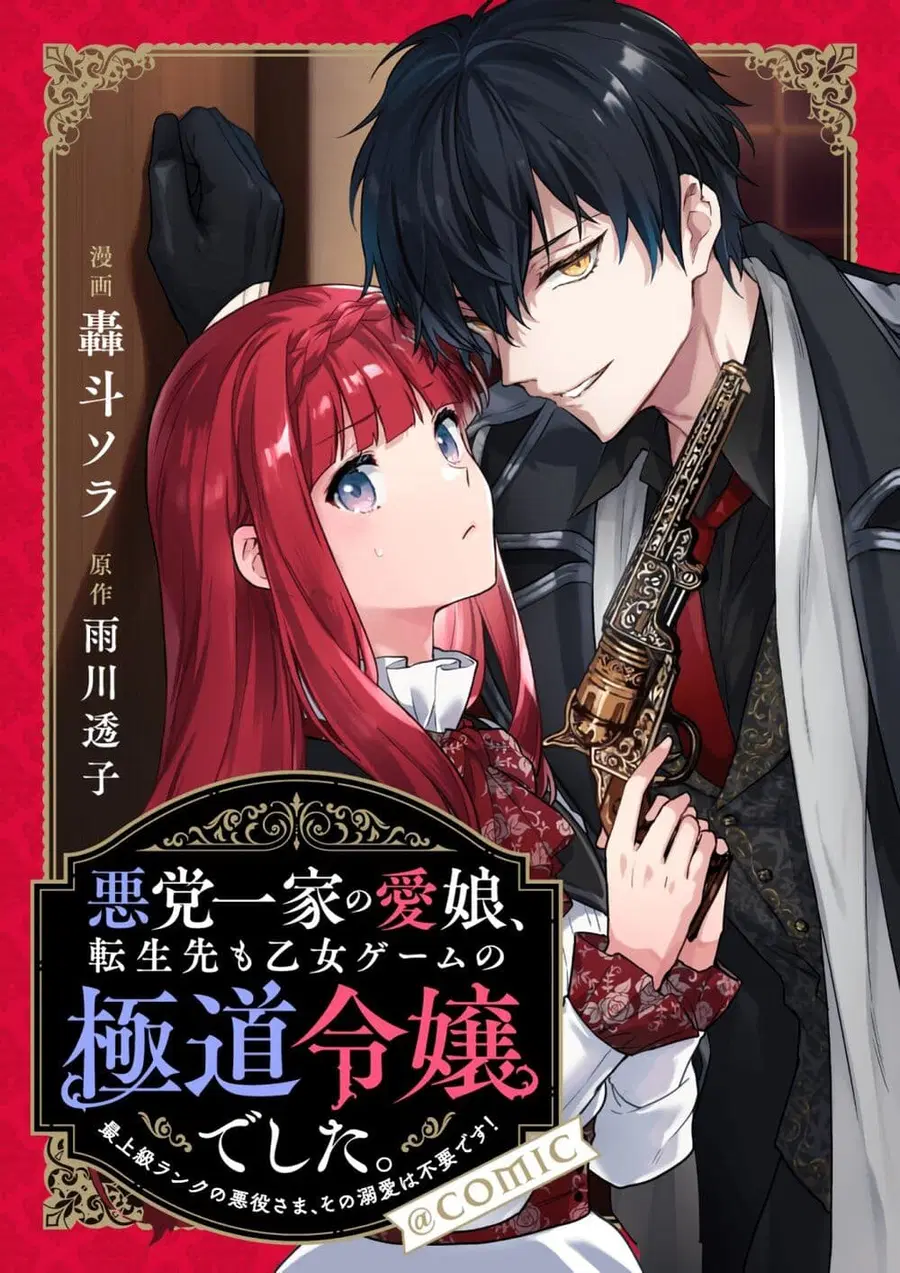 Akutou Ikka no Mana Musume, Tensei Saki mo Otome Game no Gokudou Reijou deshita. - Saijoukyuu Rank no Akuyaku-sama, Sono Dekiai wa Fuyou desu! ตอนที่ 1 หน้า 1
