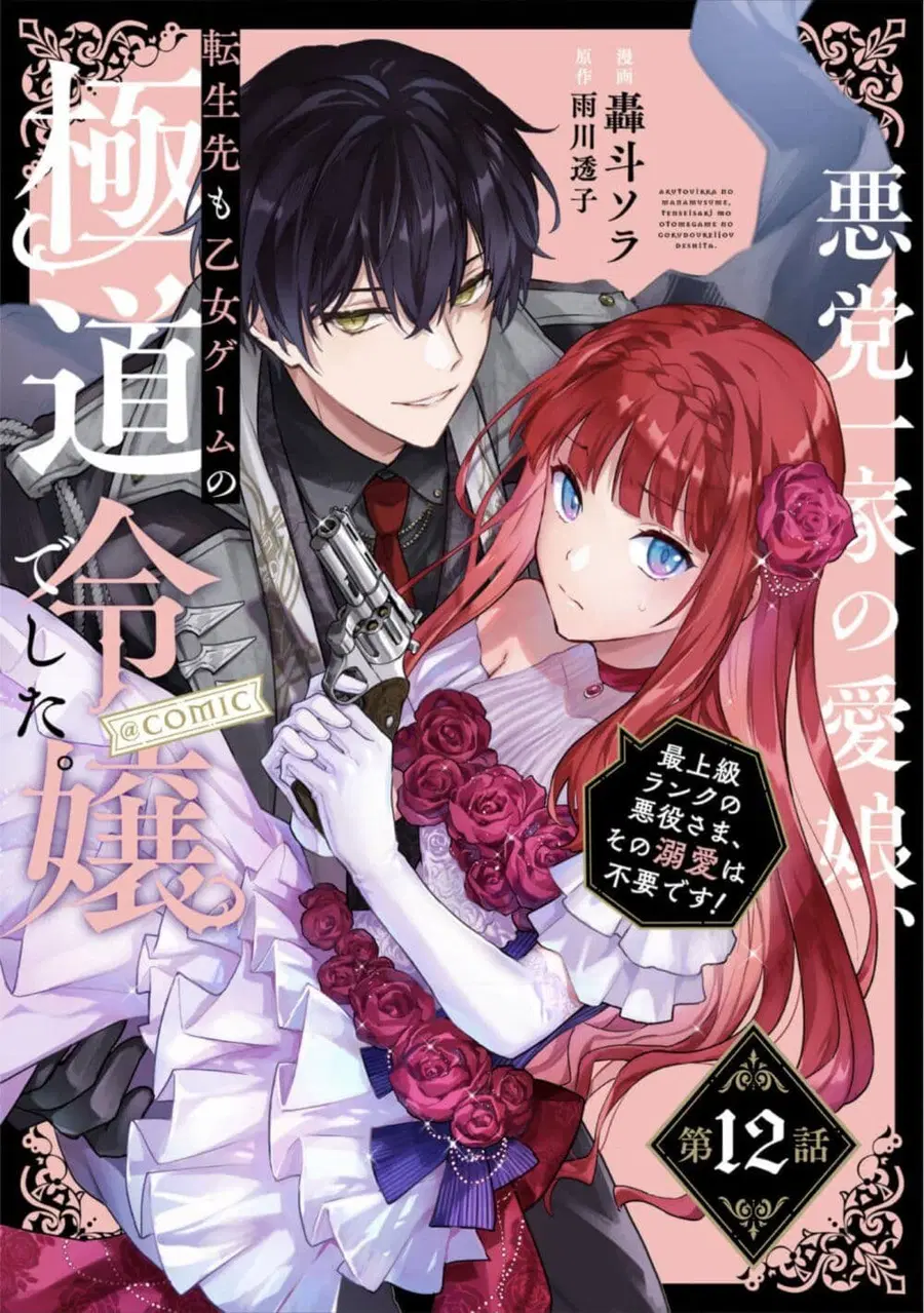 Akutou Ikka no Mana Musume, Tensei Saki mo Otome Game no Gokudou Reijou deshita. - Saijoukyuu Rank no Akuyaku-sama, Sono Dekiai wa Fuyou desu! ตอนที่ 12 หน้า 1