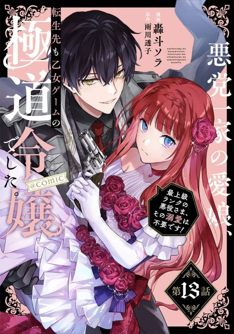 Akutou Ikka no Mana Musume, Tensei Saki mo Otome Game no Gokudou Reijou deshita. - Saijoukyuu Rank no Akuyaku-sama, Sono Dekiai wa Fuyou desu! ตอนที่ 13 หน้า 1