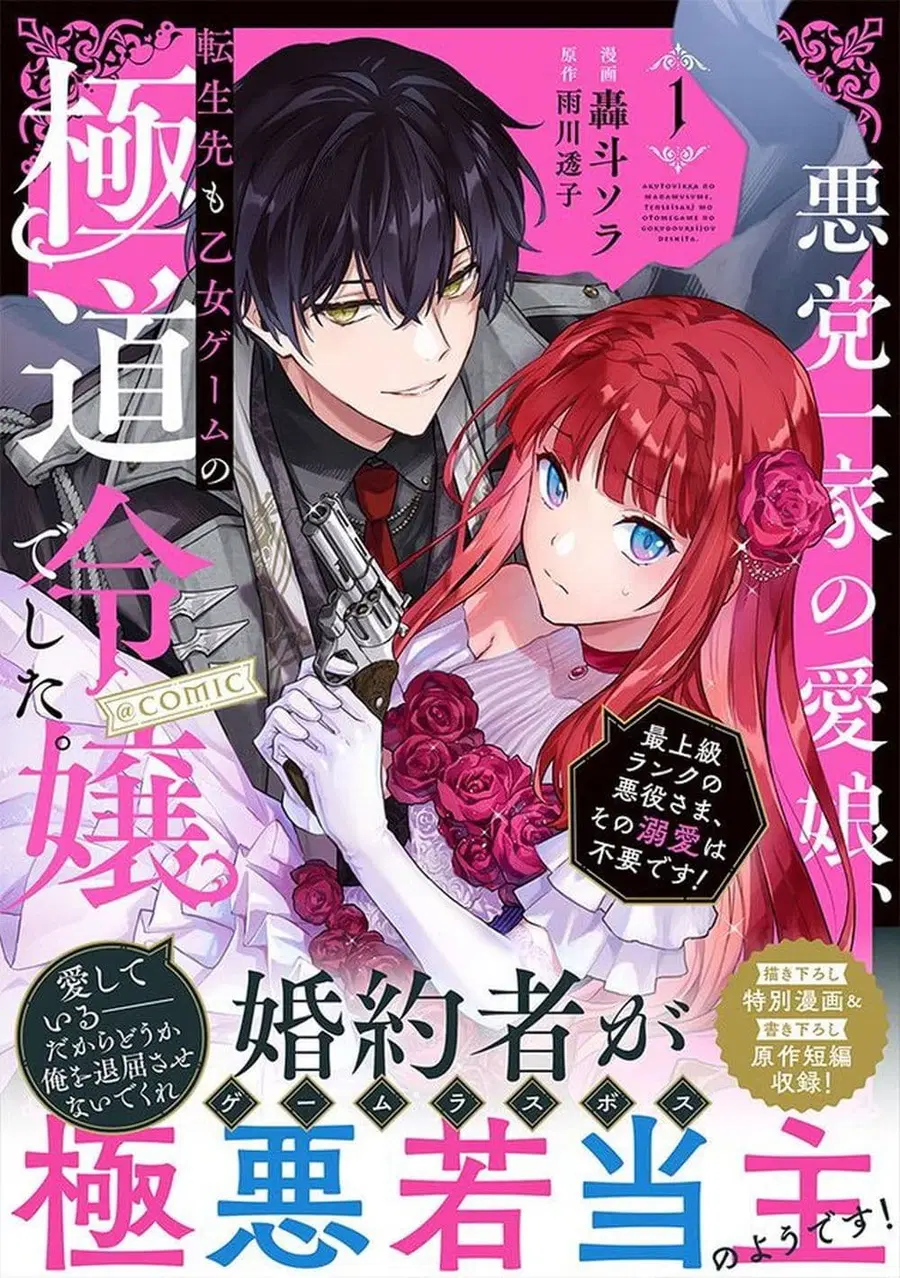 Akutou Ikka no Mana Musume, Tensei Saki mo Otome Game no Gokudou Reijou deshita. - Saijoukyuu Rank no Akuyaku-sama, Sono Dekiai wa Fuyou desu! ตอนที่ 4.5 หน้า 1