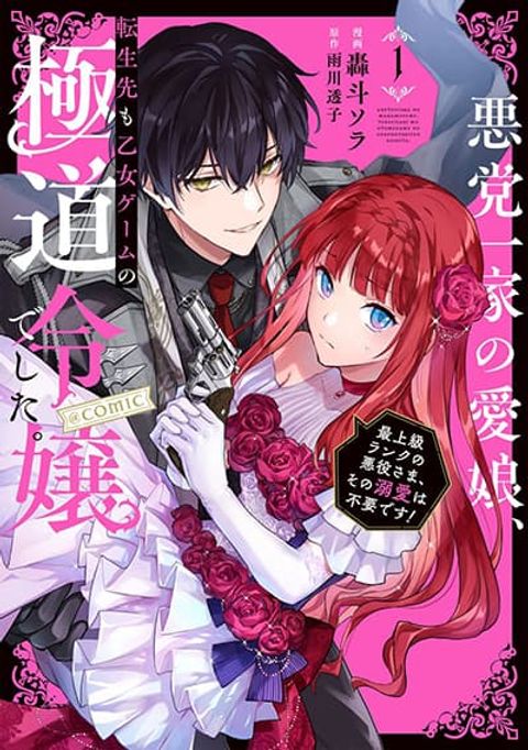 ปก Akutou Ikka no Mana Musume, Tensei Saki mo Otome Game no Gokudou Reijou deshita. - Saijoukyuu Rank no Akuyaku-sama, Sono Dekiai wa Fuyou desu! มังงะญี่ปุ่น แปลไทย