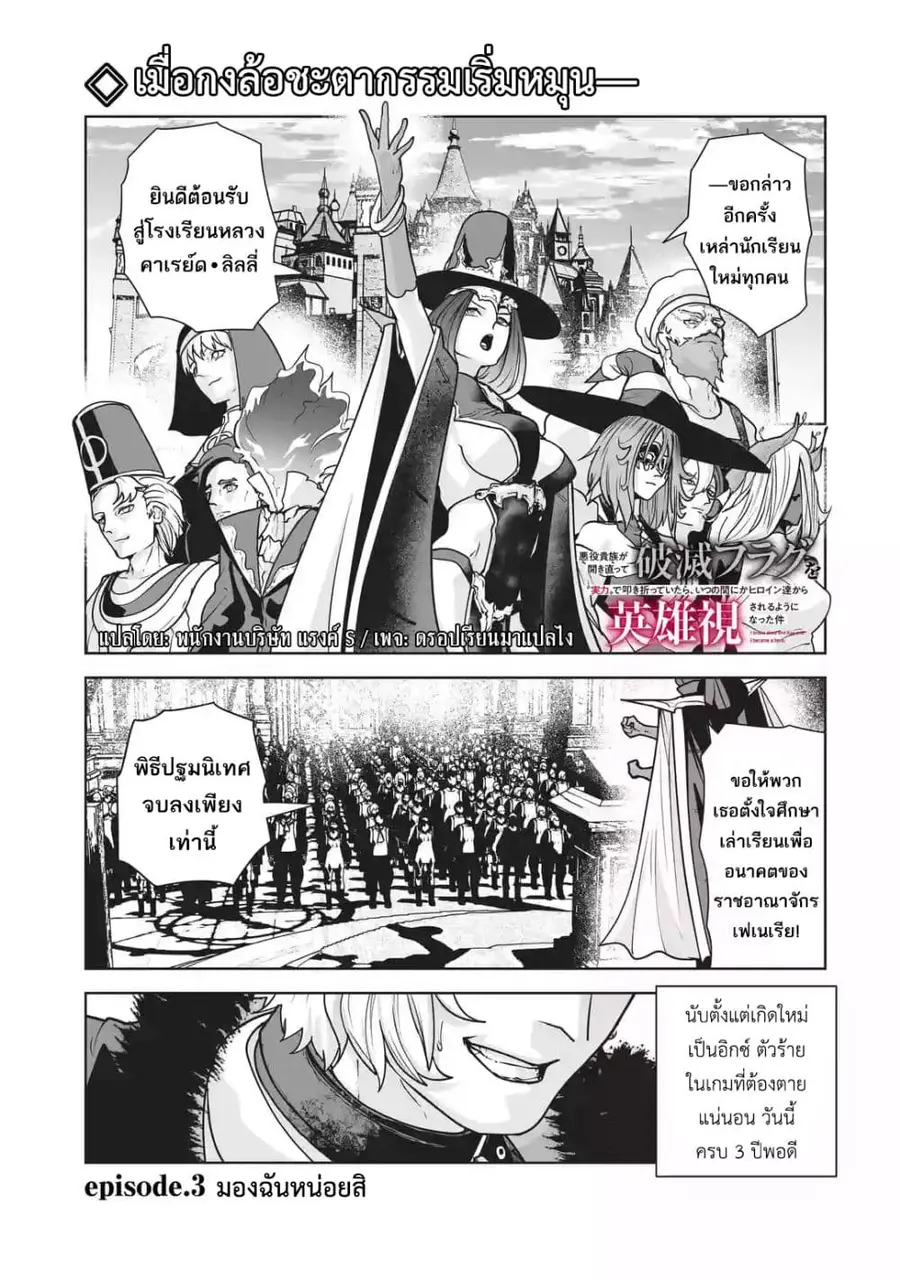 Akuyaku Kizoku ga Hirakinaotte Hametsu Furagu o Jitsuryoku de Hataki Otteitara, Itsunomanika Hirointachi Kara Eiyuushi Sareru you ni Natta ken ตอนที่ 3 หน้า 1