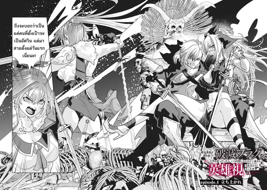 Akuyaku Kizoku ga Hirakinaotte Hametsu Furagu o Jitsuryoku de Hataki Otteitara, Itsunomanika Hirointachi Kara Eiyuushi Sareru you ni Natta ken ตอนที่ 4 หน้า 2