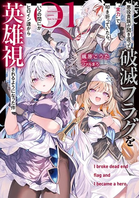 ปก Akuyaku Kizoku ga Hirakinaotte Hametsu Furagu o Jitsuryoku de Hataki Otteitara, Itsunomanika Hirointachi Kara Eiyuushi Sareru you ni Natta ken มังงะญี่ปุ่น แปลไทย