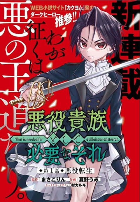 ปก Akuyaku Kizoku to shite Hitsuyou na Sore มังงะญี่ปุ่น แปลไทย