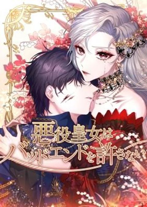 ปก Akuyaku Koujo wa Bad End wo Yurusanai มังงะเกาหลี แปลไทย