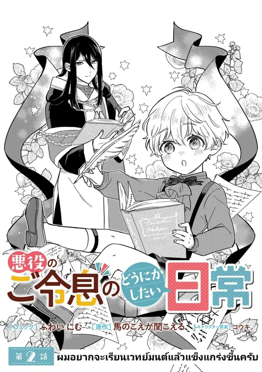 Akuyaku no Goreisoku no Dounika shitai Nichijou ตอนที่ 2 หน้า 1