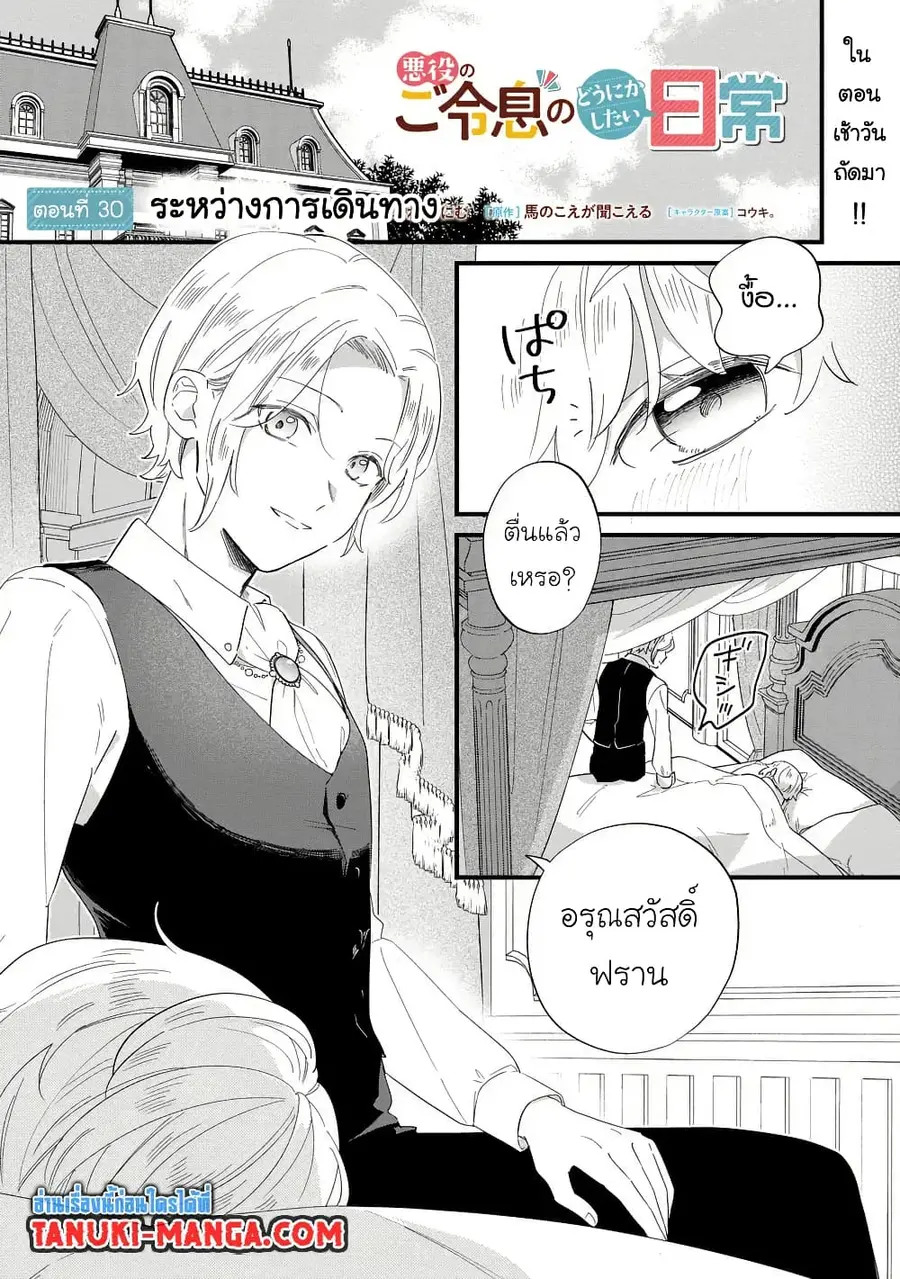 Akuyaku no Goreisoku no Dounika shitai Nichijou ตอนที่ 30 หน้า 1