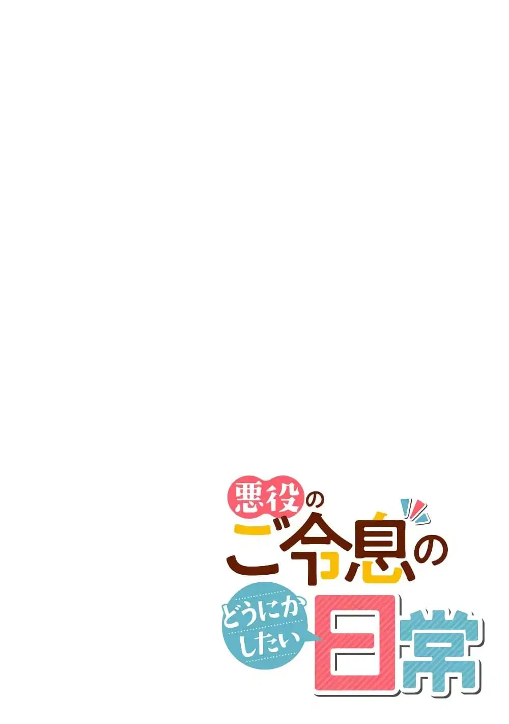 Akuyaku no Goreisoku no Dounika shitai Nichijou ตอนที่ 49 หน้า 2