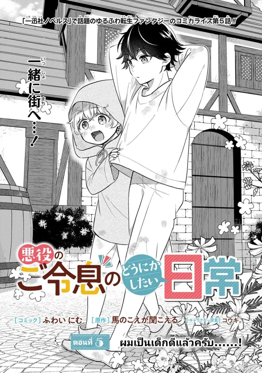 Akuyaku no Goreisoku no Dounika shitai Nichijou ตอนที่ 5 หน้า 1