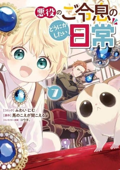 ปก Akuyaku no Goreisoku no Dounika shitai Nichijou มังงะญี่ปุ่น แปลไทย
