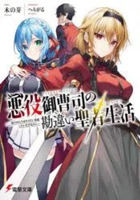 ปก Akuyaku Onzoushi no Kanchigai Seija Seikatsu – Nidome no Jinsei wa Yaritai Houdai Shitai Dake na no ni มังงะญี่ปุ่น แปลไทย