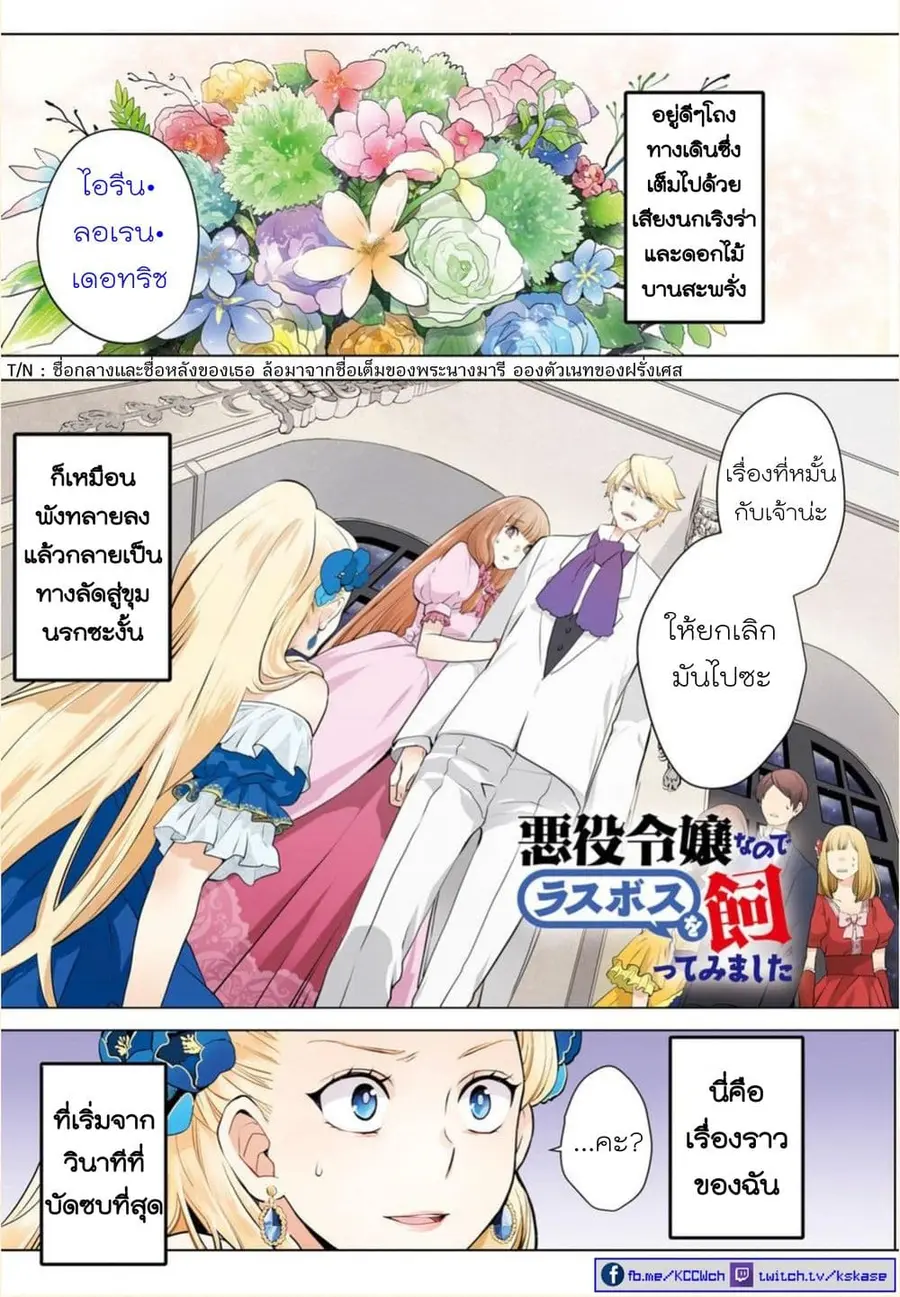 Akuyaku Reijo nano de Last Boss wo Kattemimashita ตอนที่ 1 หน้า 2
