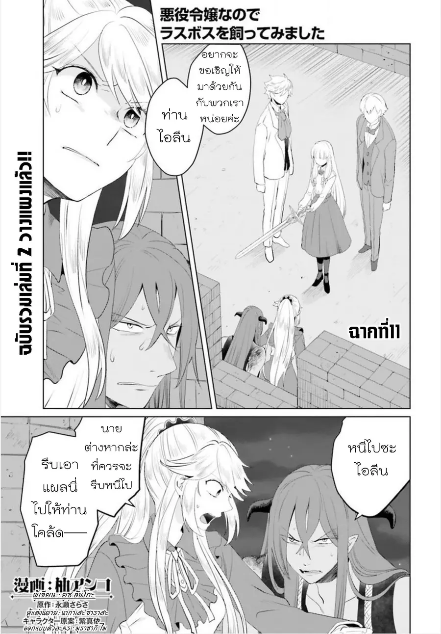 Akuyaku Reijo nano de Last Boss wo Kattemimashita ตอนที่ 11 หน้า 1
