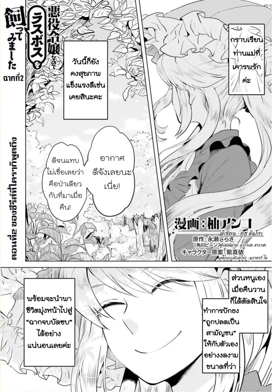 Akuyaku Reijo nano de Last Boss wo Kattemimashita ตอนที่ 2 หน้า 1