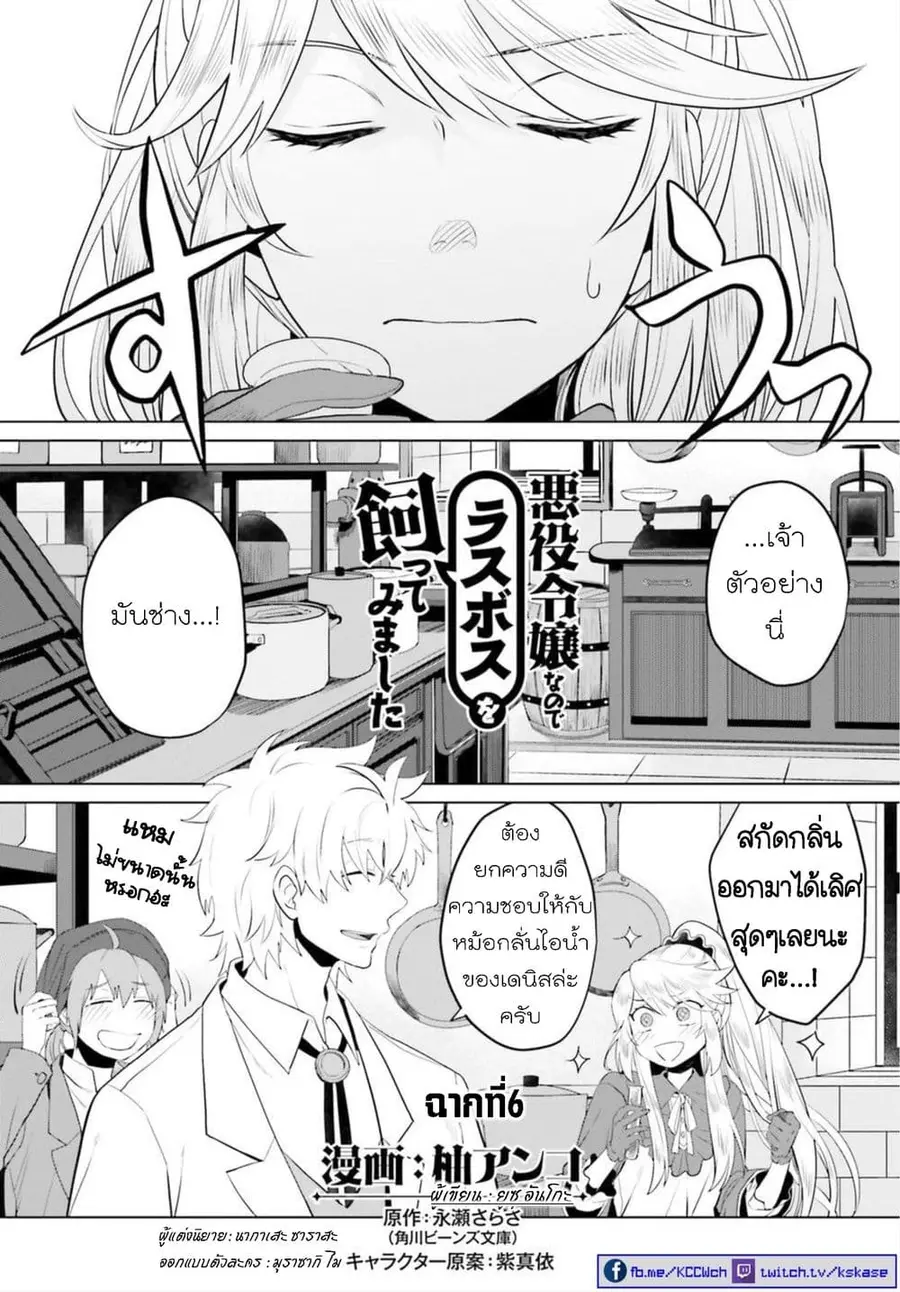 Akuyaku Reijo nano de Last Boss wo Kattemimashita ตอนที่ 6 หน้า 1
