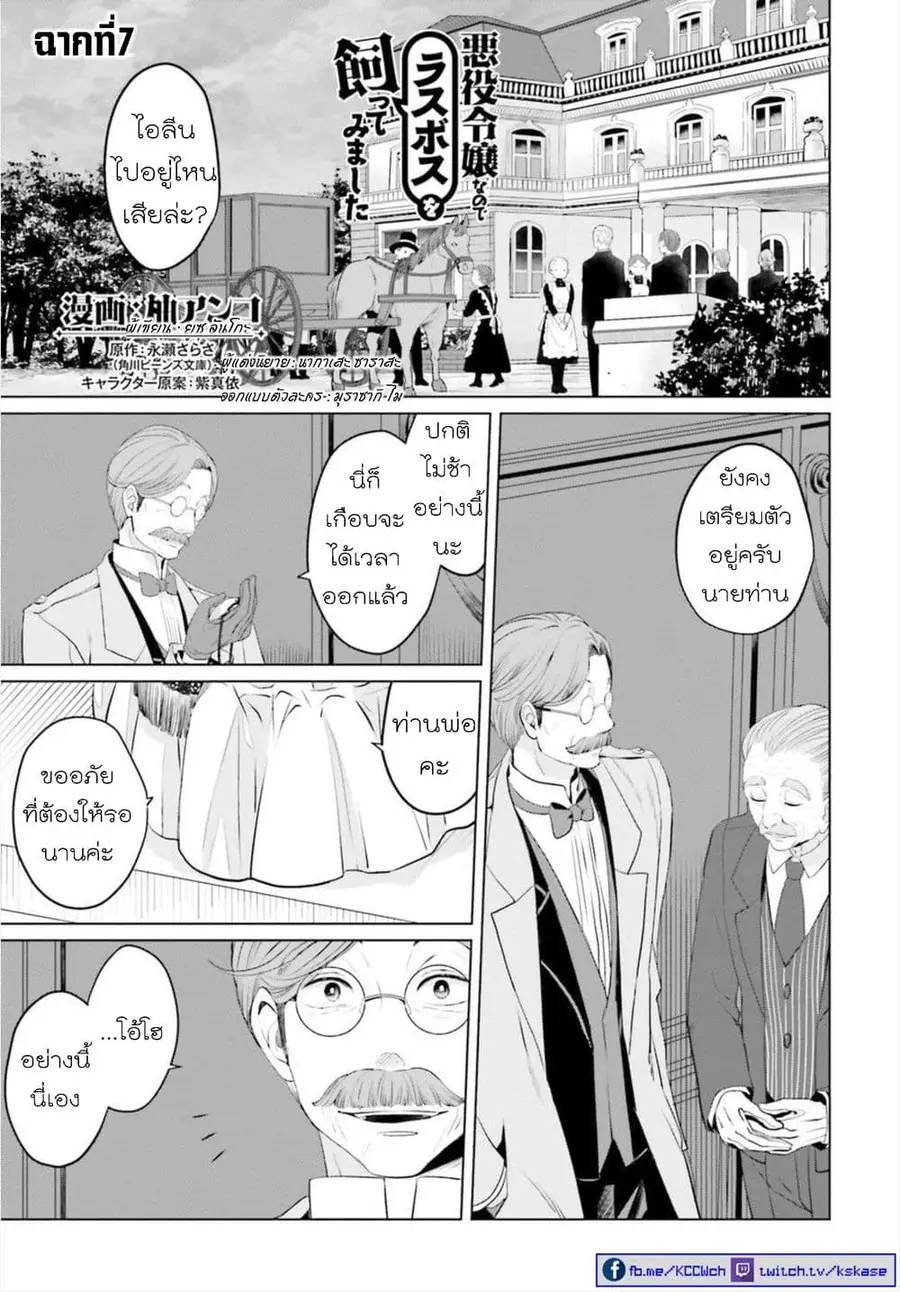 Akuyaku Reijo nano de Last Boss wo Kattemimashita ตอนที่ 7 หน้า 1