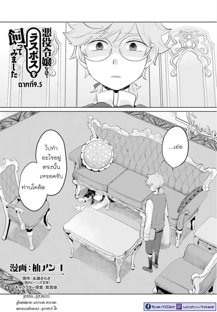 Akuyaku Reijo nano de Last Boss wo Kattemimashita ตอนที่ 9.5 หน้า 1