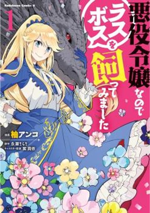 ปก Akuyaku Reijo nano de Last Boss wo Kattemimashita มังงะญี่ปุ่น แปลไทย