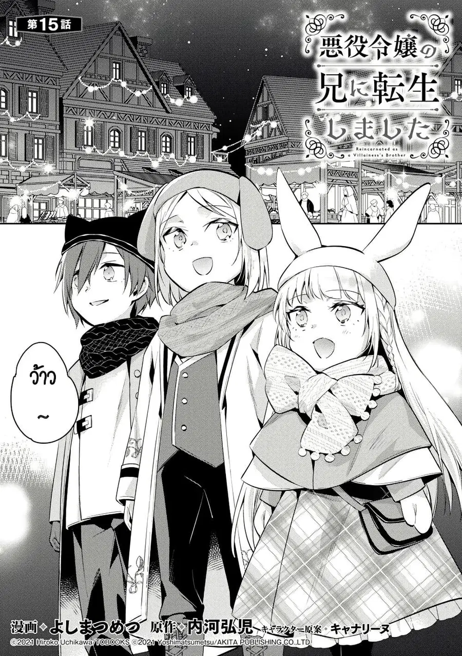 Akuyaku Reijo No Ani Ni Tensei Shimashita ตอนที่ 15 หน้า 1