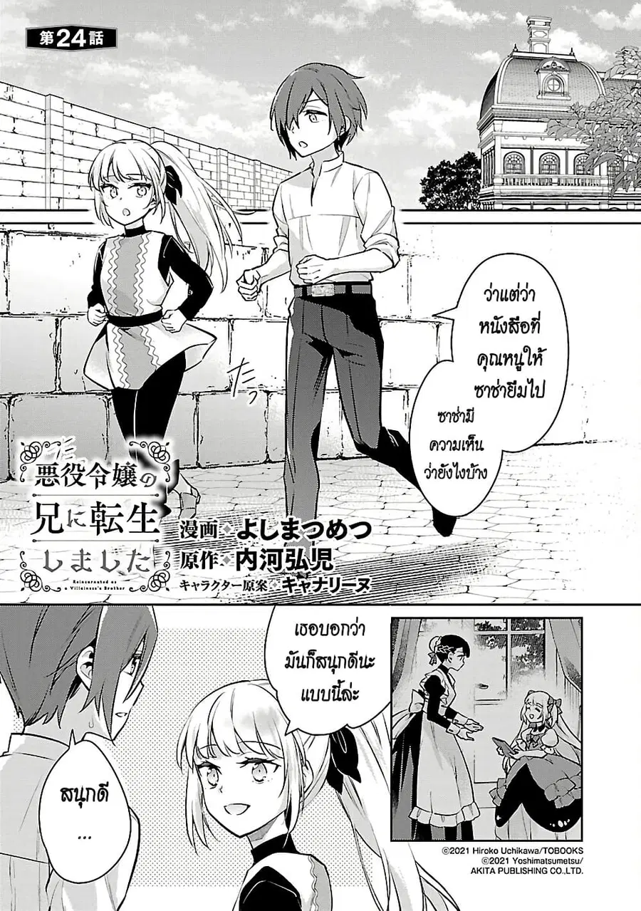 Akuyaku Reijo No Ani Ni Tensei Shimashita ตอนที่ 24 หน้า 1
