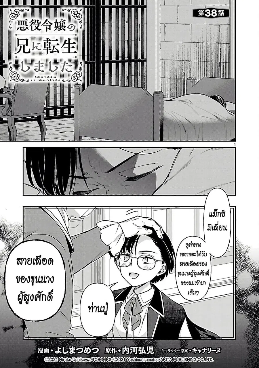 Akuyaku Reijo No Ani Ni Tensei Shimashita ตอนที่ 38 หน้า 1