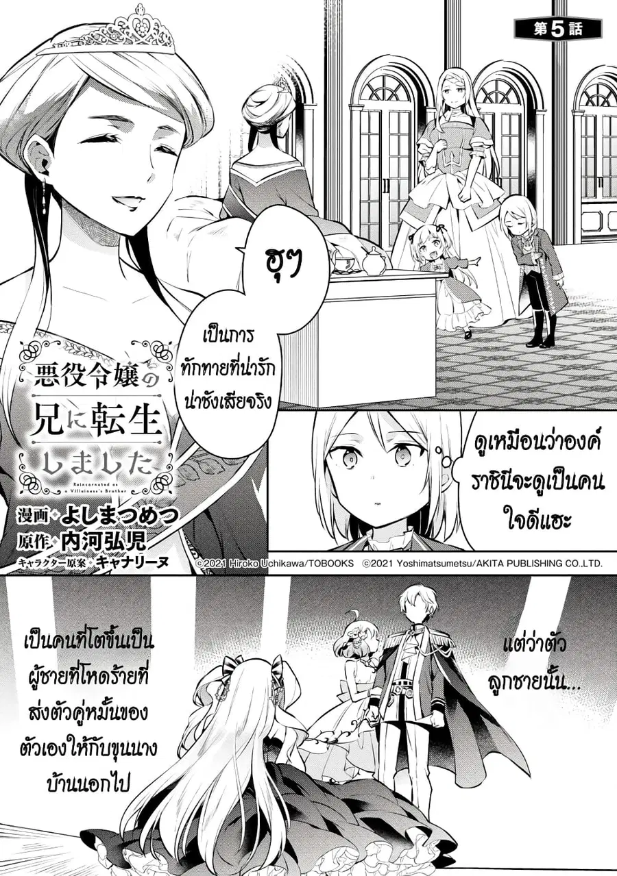 Akuyaku Reijo No Ani Ni Tensei Shimashita ตอนที่ 5 หน้า 1