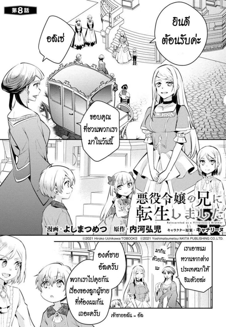 Akuyaku Reijo No Ani Ni Tensei Shimashita ตอนที่ 8 หน้า 1
