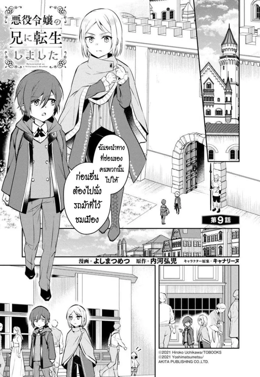 Akuyaku Reijo No Ani Ni Tensei Shimashita ตอนที่ 9 หน้า 1