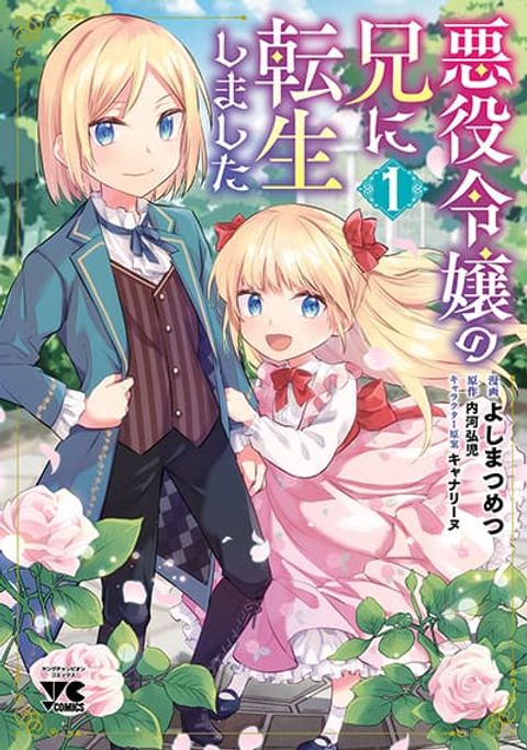 ปก Akuyaku Reijo No Ani Ni Tensei Shimashita มังงะญี่ปุ่น แปลไทย