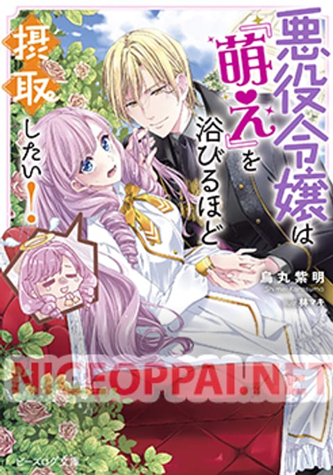 ปก Akuyaku Reijo Wa Moe Wo Abiru Hodo Sesshu Shitai! มังงะญี่ปุ่น แปลไทย